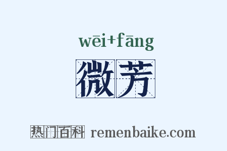 微芳是什么意思的图片